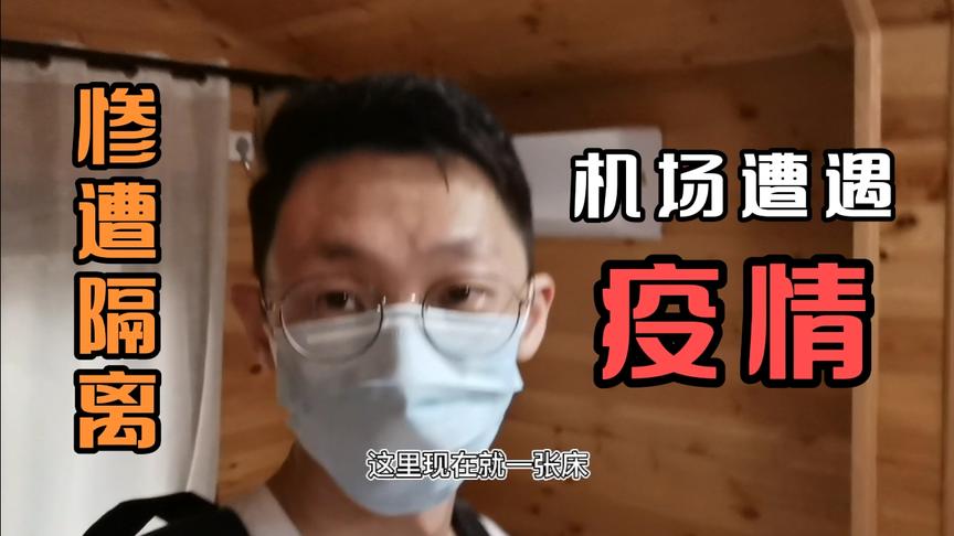 飞机上发现异常人员，乘客被紧急隔离，7人隔离一屋？