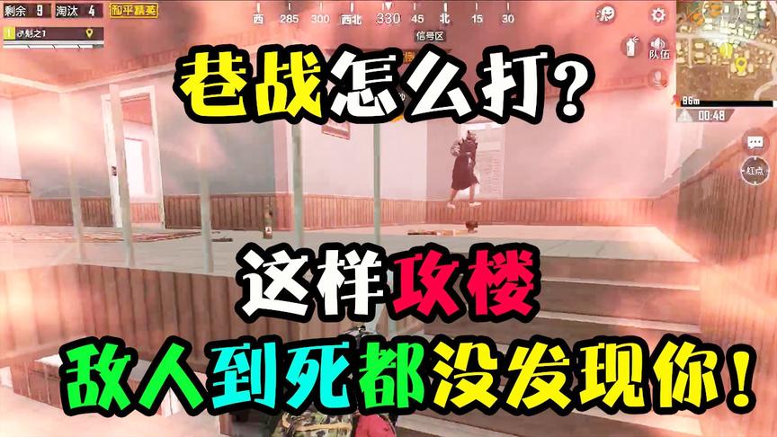 和平精英：巷战应该怎么打？注意这几个细节，包你再上一个段位！