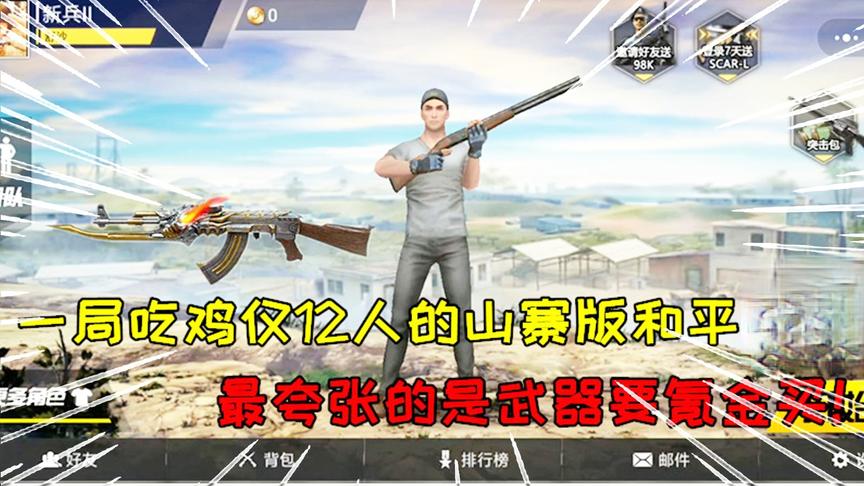 一局吃鸡仅12人的山寨版和平精英，最夸张的是武器要氪金买！