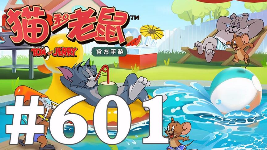 【奥尼玛】猫和老鼠手游 EP601