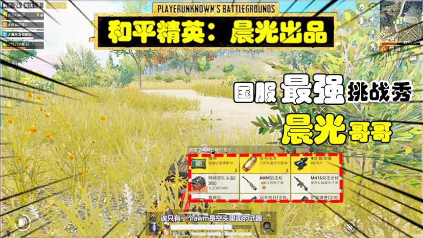 晨光挑战秀3：作死挑战空投武器吃鸡，晨光用AWM，3杀躺鸡！