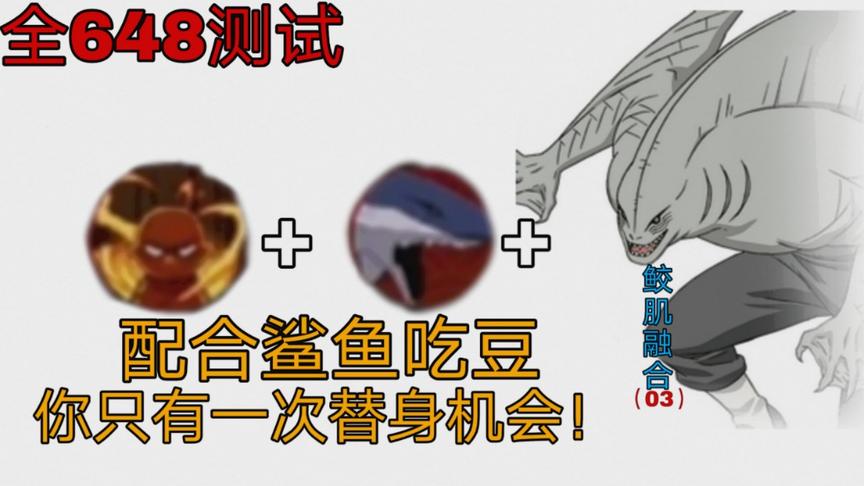 全648系列：鲛肌融合加大鲨鱼，开局打太好，对手直接无豆开局！