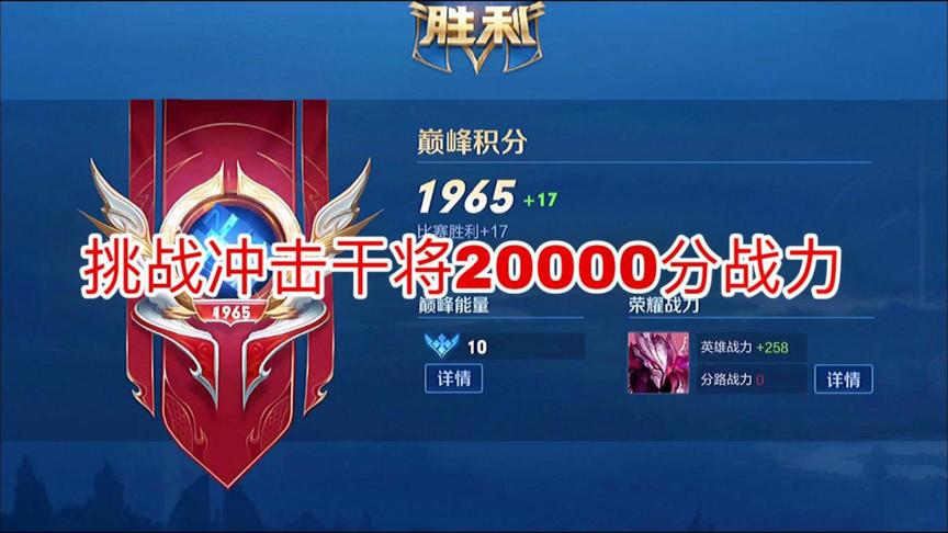 韩天明：挑战冲击干将20000分荣耀战力！我能成功吗？