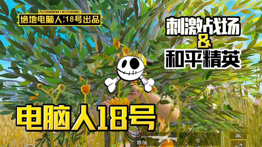 电脑人18号：无敌战神玩家来低分局捕鱼，18号和他单挑，谁会赢？