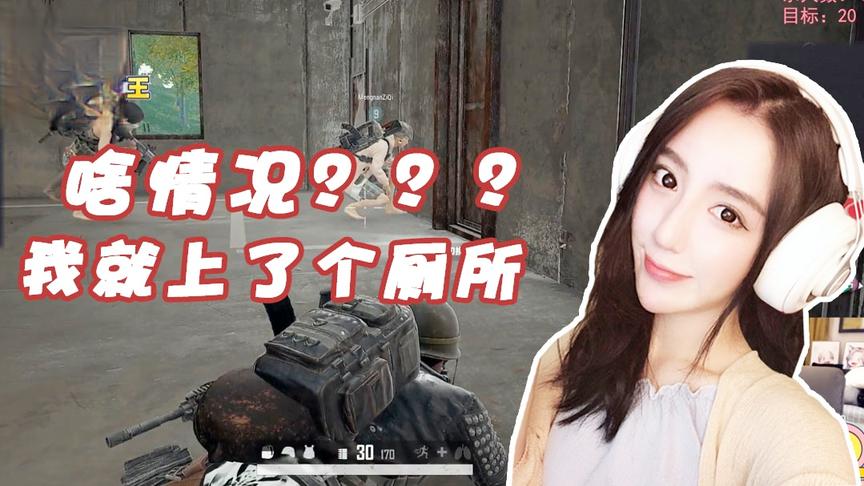 绝地求生呆妹儿：这是什么情况？我就上个厕所发生了什么！