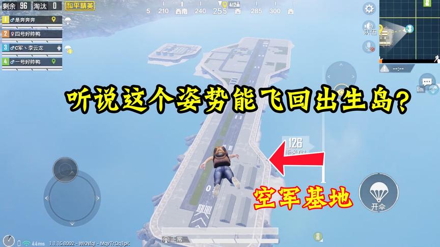 和平精英：出生岛变空军基地，听说用这个滑稽的姿势能飞进去？