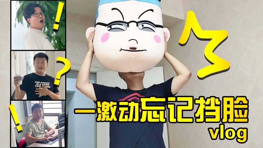 Vlog2：随风霸气出场惊众人，遭三郎胖揍忍无可忍摘头套！