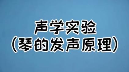 石琴的发音原理 西瓜视频