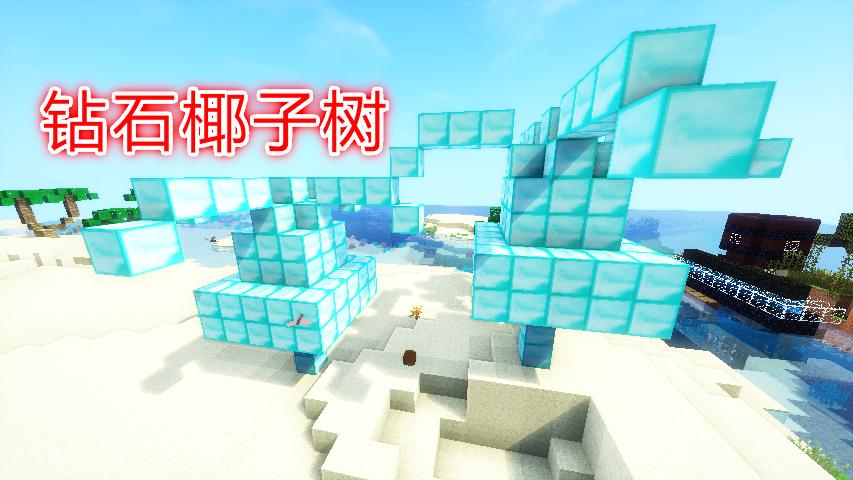 我的世界恐龙生存第4期：玩家在沙滩上制作钻石椰树！