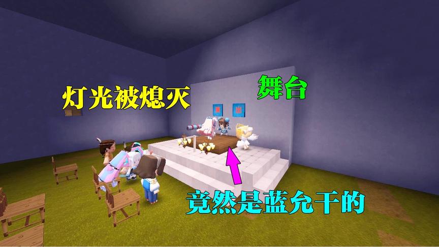 迷你世界：小梦在舞台上唱着歌，灯光突然熄灭，结果竟是蓝允干的