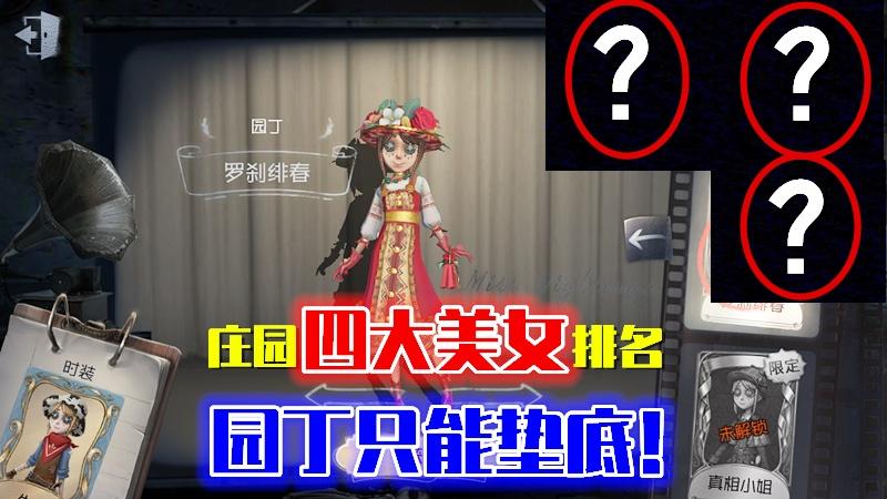 第五人格：庄园四大美女排名，园丁只能垫底！