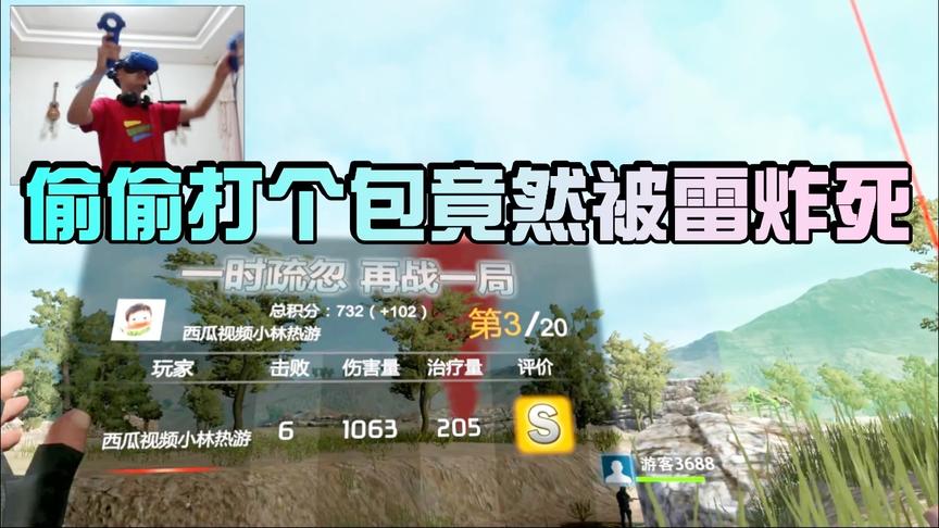 小林解说：VR吃鸡躲在石头后面打个包，被手雷炸死！