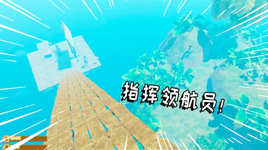 木筏求生联机02：弟弟造了个纵云梯，我站在高处指挥登岛！