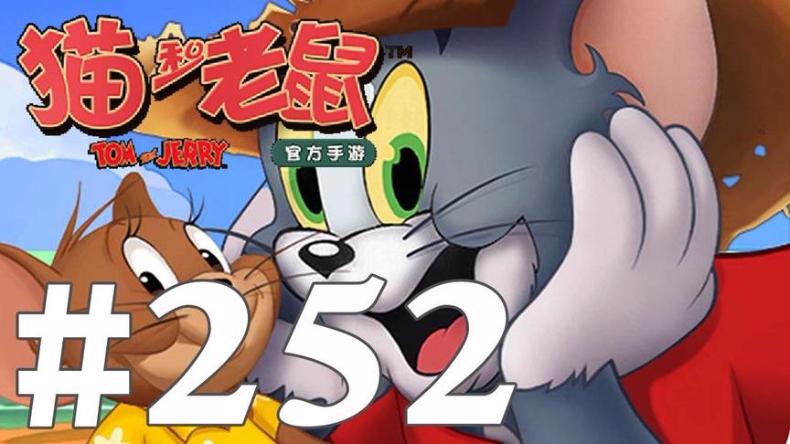 【奥尼玛】猫和老鼠手游 EP252