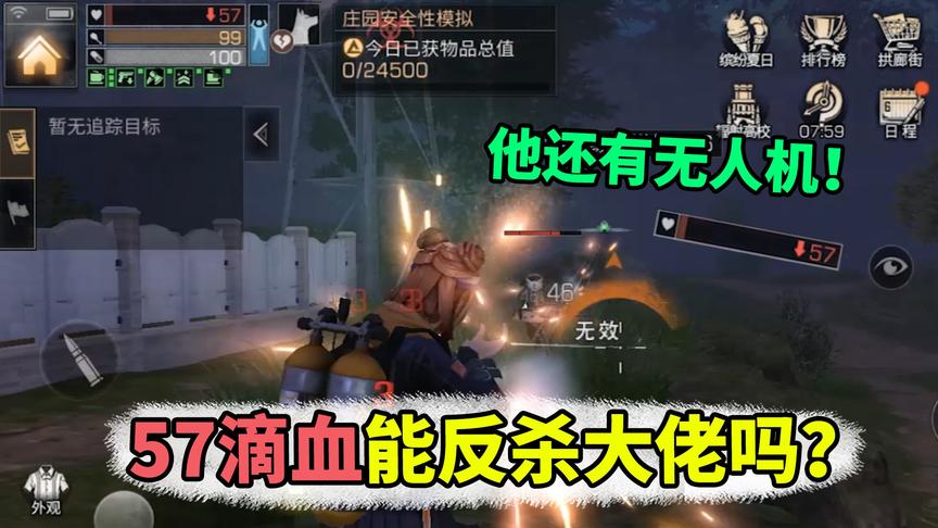 明日之后：57滴血能反击大佬吗？他还拿着医疗无人机！