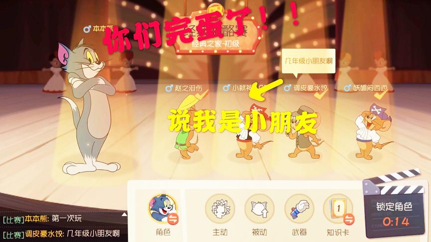 猫和老鼠手游：敌方小老鼠嘲讽我是小朋友，连续破坏两个机械鼠！