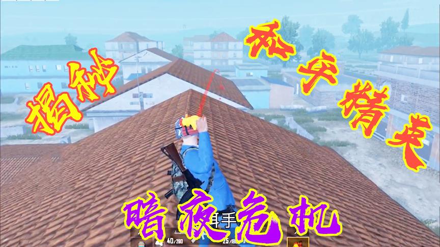 和平精英暗夜模式新神器