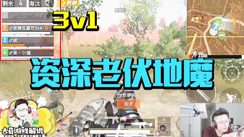 和平精英：队友狗粮吃到饱？决赛3v1，Pk资深老伏地魔！