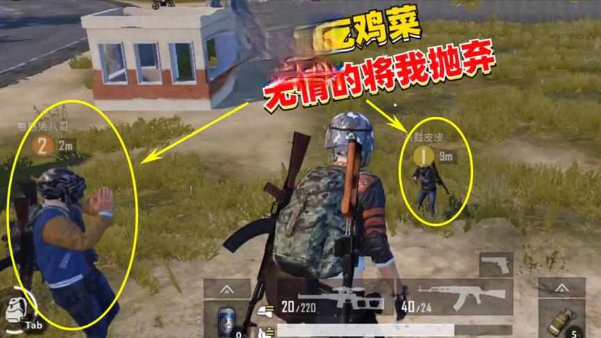 和平精英9：兔八哥和墨墨嫌我吃鸡菜，无情的将我抛弃了