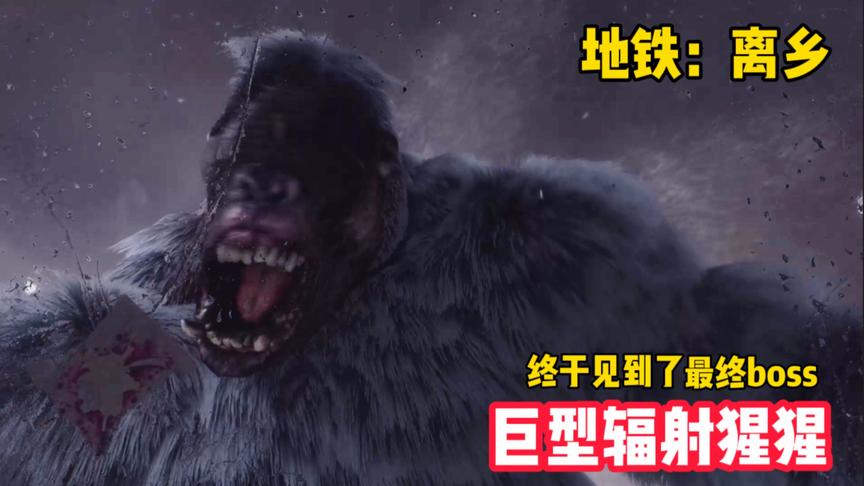 地铁离去：游戏里面的最终boss，没想到居然是一只巨型大猩猩！