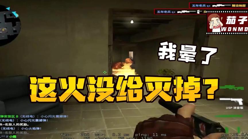 CSGO茄子：这火都没给灭掉吗？我直接人晕掉了！