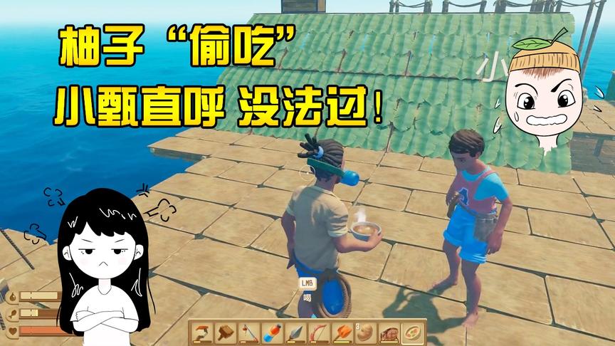 木筏求生14：柚子“偷吃”惹怒小甄？真相究竟如何！