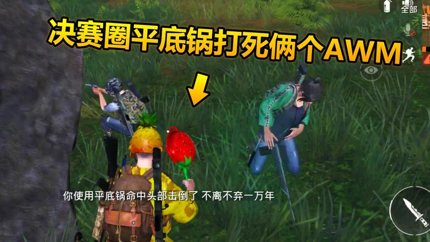 和平精英：决赛圈用平底锅拍死两个AWM，这俩人死的太冤了！