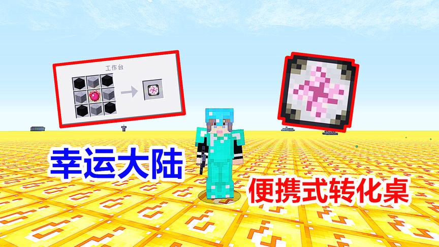 玩家积攒了200万能量！在幸运大陆，合成等价交换的转化桌！