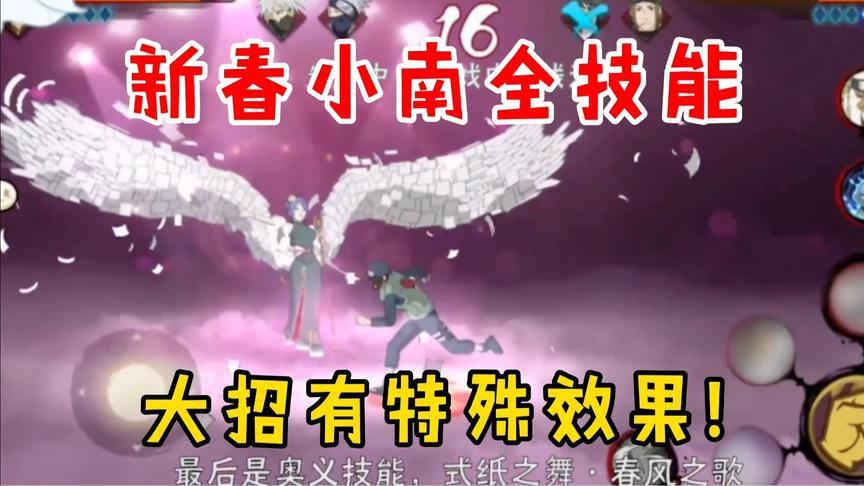 新春小南全技能展示，奥义特效拉满，开大期间二技能有特殊效果？