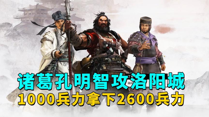 全面战争三国：诸葛亮智取洛阳城，仅以1000兵大胜2600守城大军