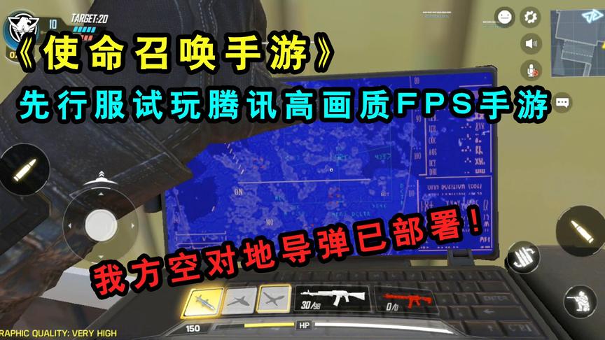 使命召唤手游：我方空对地导弹已部署！先行服试玩腾讯高画质FPS