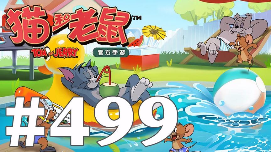 【奥尼玛】猫和老鼠手游 EP499