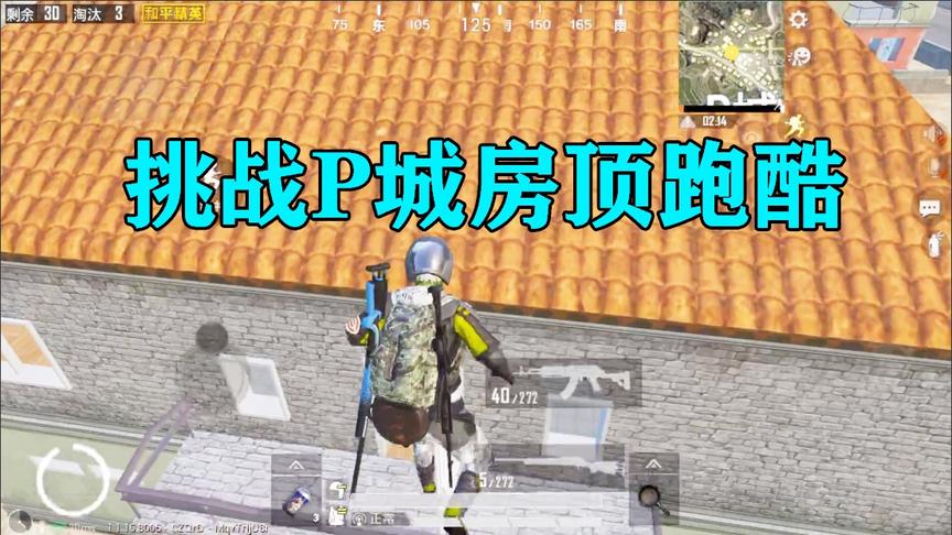 和平精英挑战骚操作73：挑战P城房顶跑酷！这真的是吃鸡游戏吗？