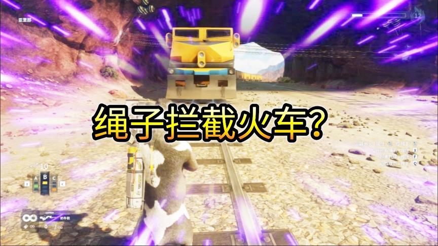 小林 正当防卫4 超强度绳子，能够拦截正在行驶的火车吗？