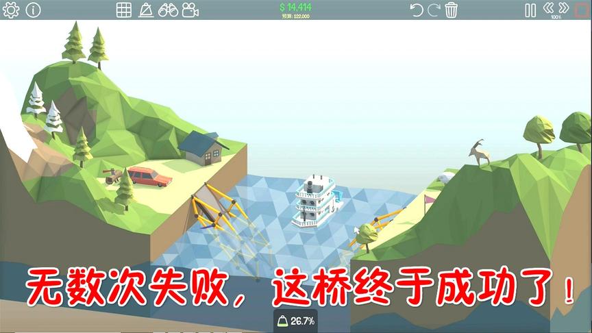 桥梁建造师：经历无数次失败，终于造出了让船通过的桥！