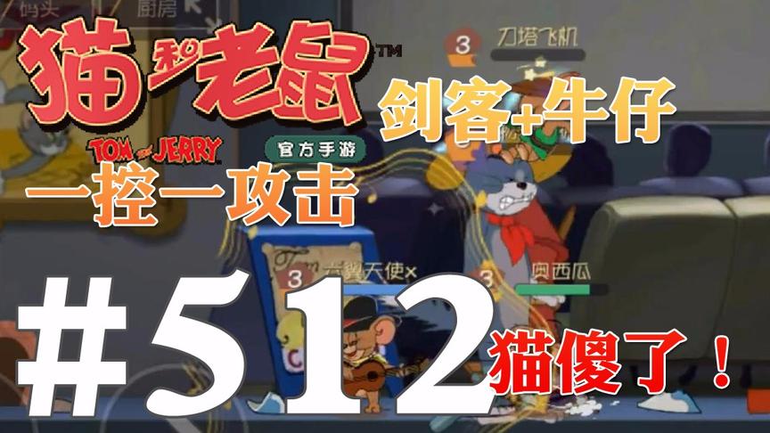【奥尼玛】猫和老鼠手游 EP512 剑客和牛仔更配哟控住猫再击倒它