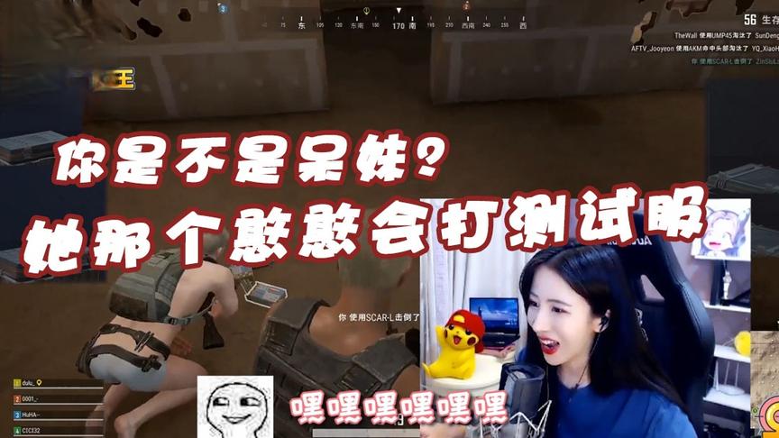 绝地求生呆妹儿：你是不是那个呆妹？她那个憨憨会打测试服？