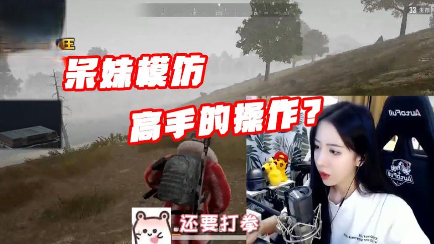 绝地求生呆妹儿：呆妹模仿“高手”动作？这样是不是显得我很高端