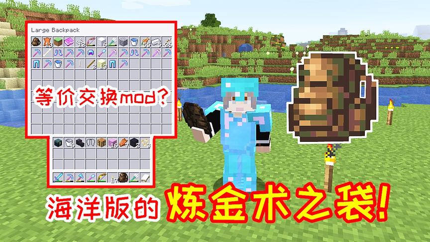 小毅海洋版143：等价交换的炼金术之袋，海洋版也能合成！