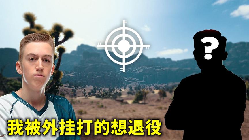 绝地求生：职业选手接二连三遇到外挂，吃鸡还没打完就想退役了