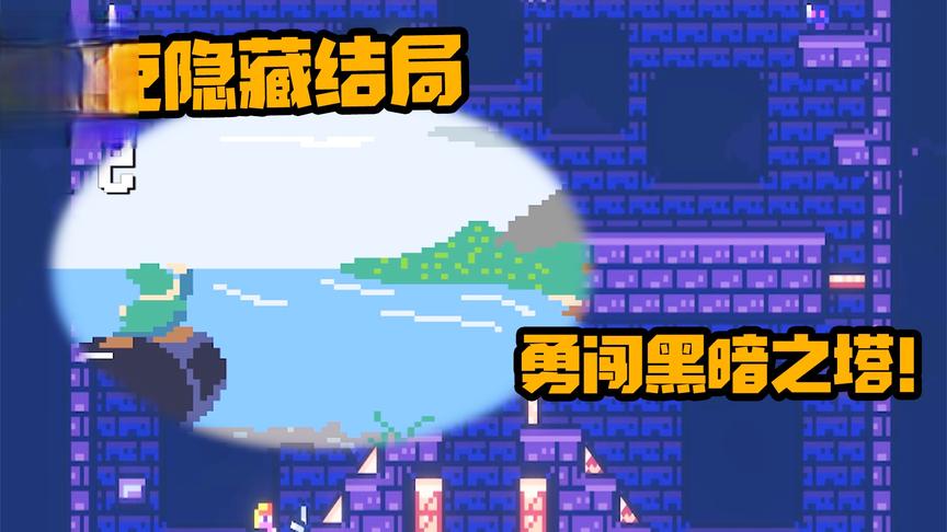 郎克历险记隐藏结局：勇闯黑暗之塔！结局还有8个结局！