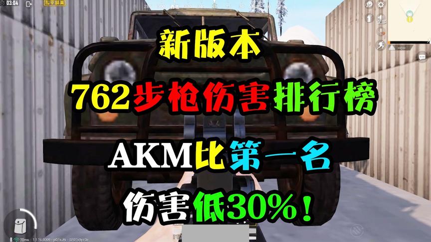 和平精英：新版本，这把步枪伤害比AKM高30%！M762竟伤害垫底？