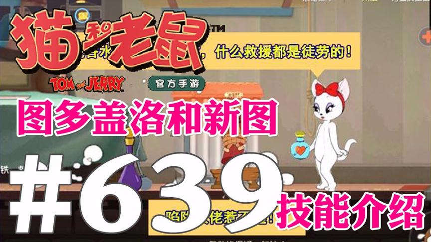 【奥尼玛】猫和老鼠手游 EP639 图多盖洛技能介绍堡垒鸟哨将上线