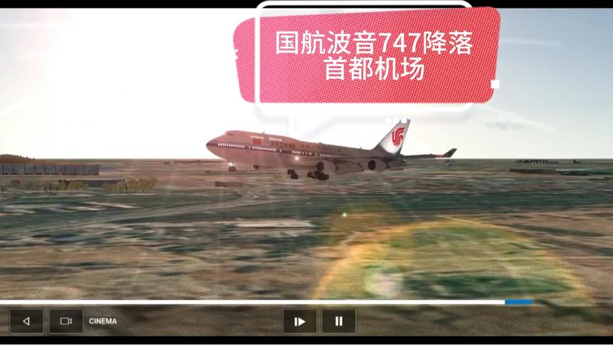 【RFS Pro】国航波音747降落首都机场