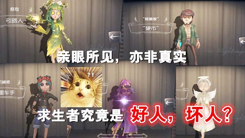 第五人格：求生者究竟是“好人”是“坏人”，看完，你就懂了！