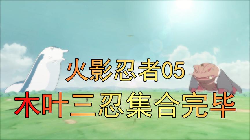 吴宝宝解说：火影忍者05 木叶三忍集结完毕 这可是传说中的三忍啊