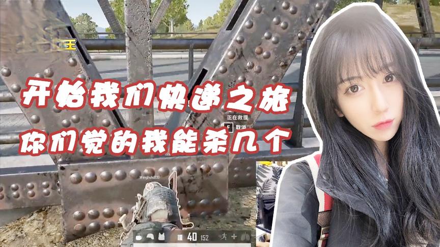 绝地求生呆妹儿：开始我们今天的快递之旅！猜猜我能不能杀10个？
