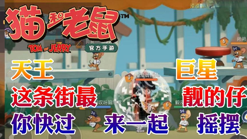 奥尼玛：猫和老鼠手游天王巨星这条街最靓的仔你快过来一起摇摆
