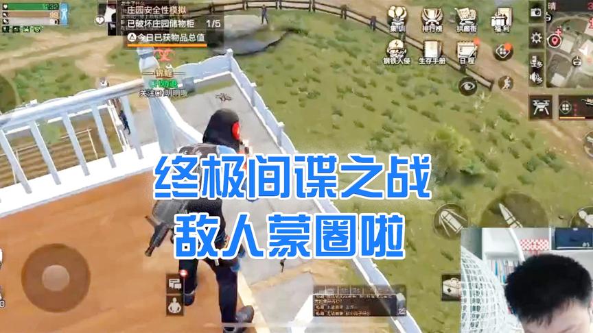 《明日之后》CH明明解说：终极间谍之战，敌人懵圈啦