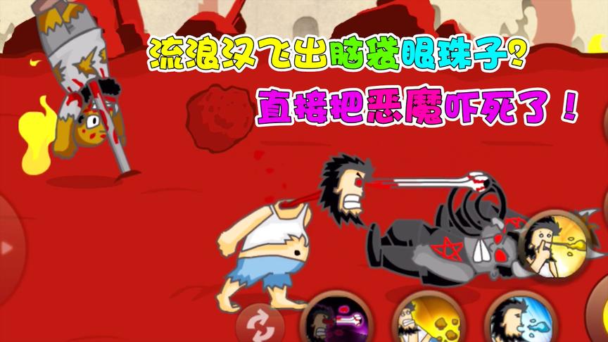 无敌流浪汉：流浪汉飞出脑袋眼珠子！吓尿地狱里的恶魔？